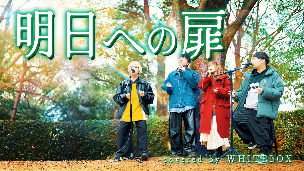 WHITEBOX123's tweet photo. 公開しました🔥

【全部声で】明日への扉/I WiSH (川嶋あい) covered by WHITEBOX
https://t.co/kU4bVJSFys https://t.co/ocEb8PEZ3C