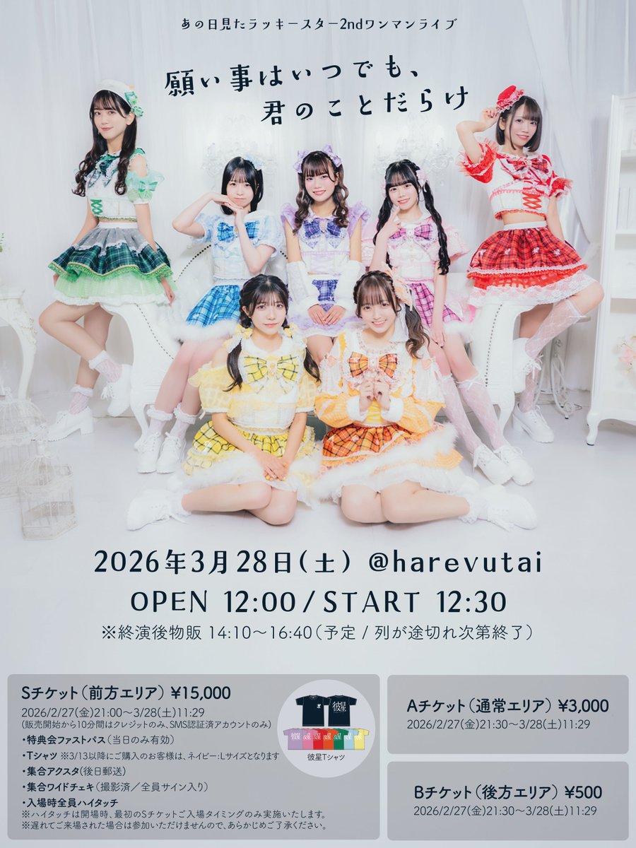 あのすた からのお知らせ 📣／／ あの日見たラッキースター2ndワンマン