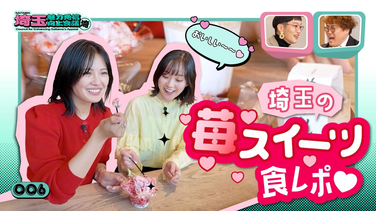 🍓第6回「埼玉のいちご」 #埼玉魅力発信向上会議 ＼ 🎥まだ観ていない