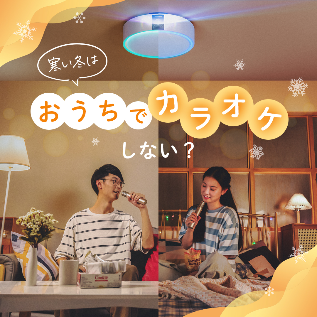 寒い日は家から出たくない！ そんなときは、プロジェクターで本格