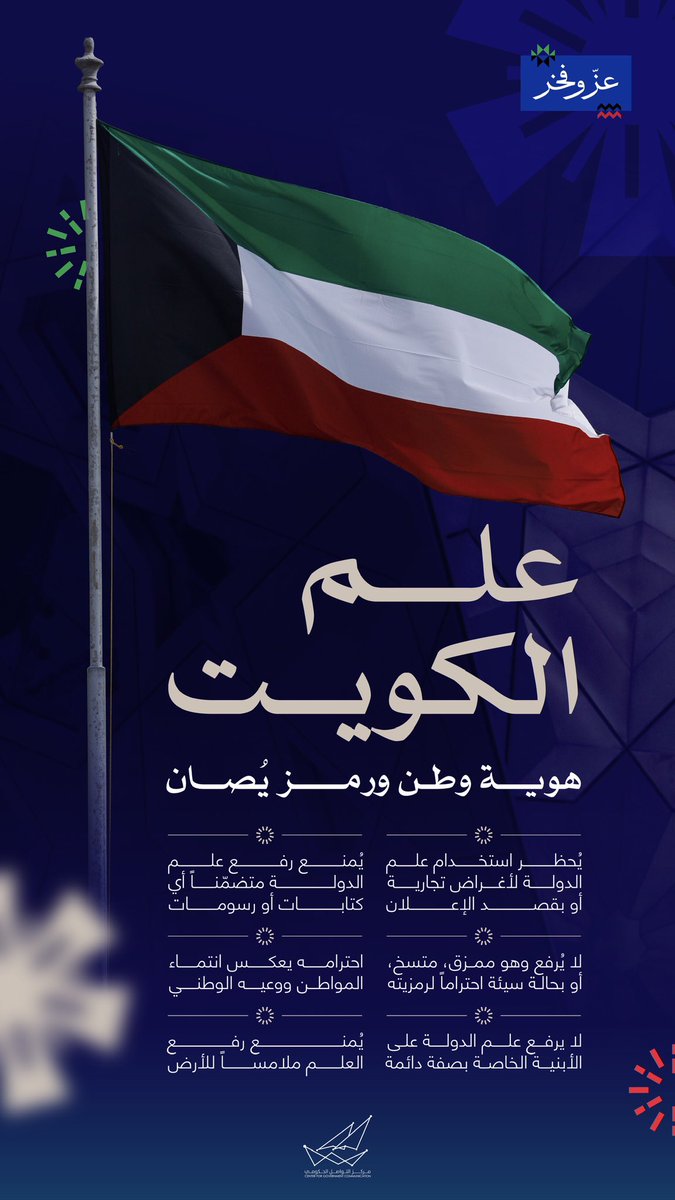 علم الكويت 🇰🇼 
هوية وطن ورمز يُصان

#CGCKuwait 
#عز_وفخر