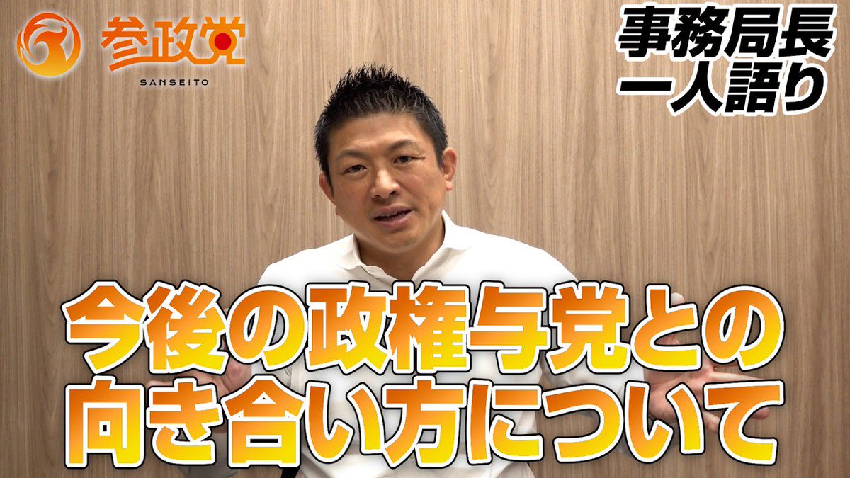 ＼＼事務局長一人語り／／

久しぶりの事務局一人語りです！
是非ご覧ください！

📌今後の政権与党との　
     向き合い方について

▼視聴はこちらから▼
🔗 youtu.be/F-bmtKCb_rc?si…

#参政党
#神谷宗幣
