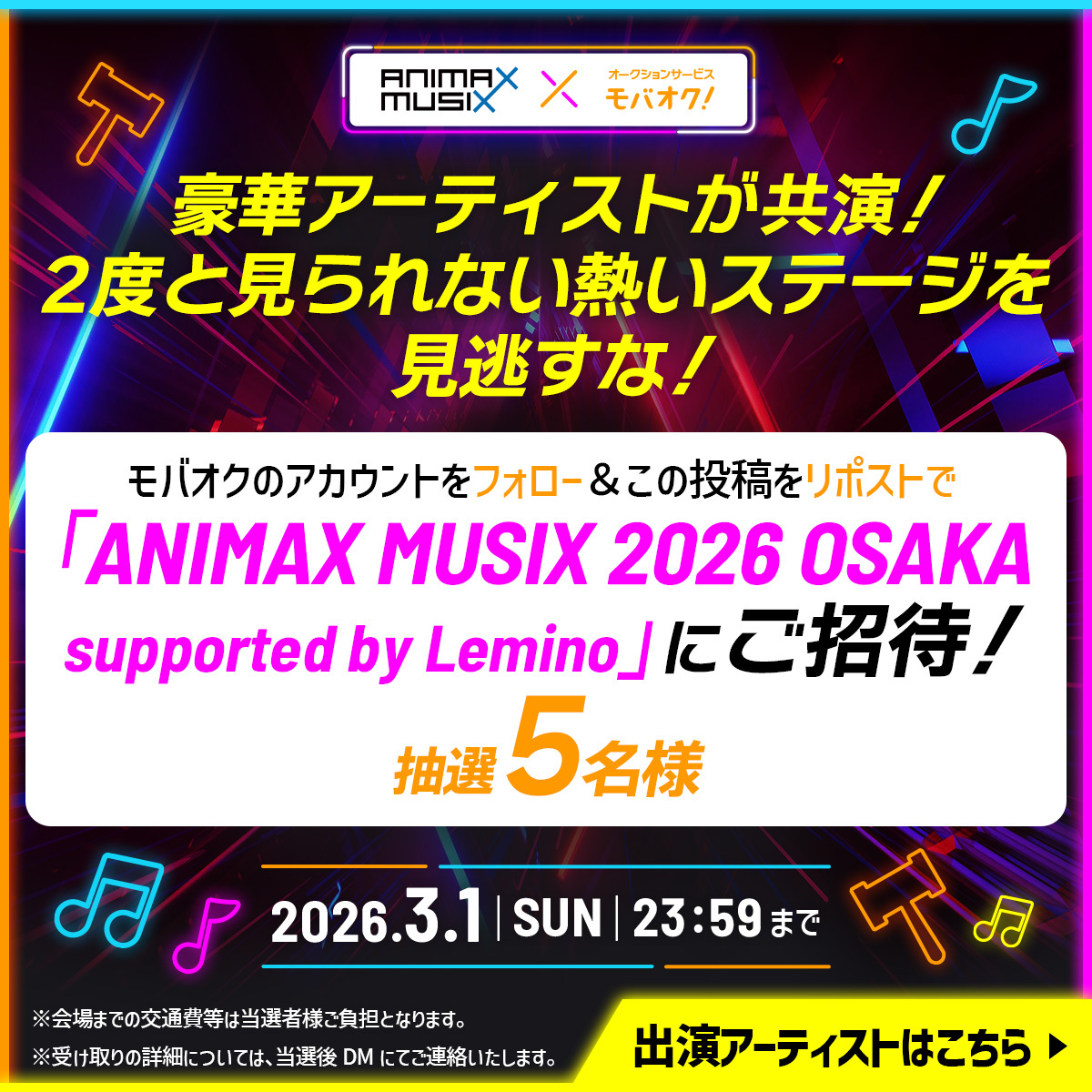 mbok_jp's tweet photo. ／
豪華アーティストが集結する伝説のステージを、生で体感しませんか？🔥
抽選で5名様に#ANIMAXMUSIX OSAKAへご招待！🎫✨
＼

2度と同じステージは見られない！！！
豪華出演アーティスト一覧はこちら👇
高橋洋子、i☆Ris、angela、上杉真央、オーイシマサヨシ、大西亜玖璃、北宇治カルテット、GRANRODEO、佐々木李子、鈴木このみ、芹澤優 feat. MOTSU、TRUE、虹ヶ咲学園スクールアイドル同好会、fripSide

今すぐ応募して、3/7は大阪へ！💨

✅応募方法
1️⃣@mbok_jp をフォロー
2️⃣この投稿をリポスト(RP)
※3/1(日) 23:59締切

#懸賞 #プレゼントキャンペーン