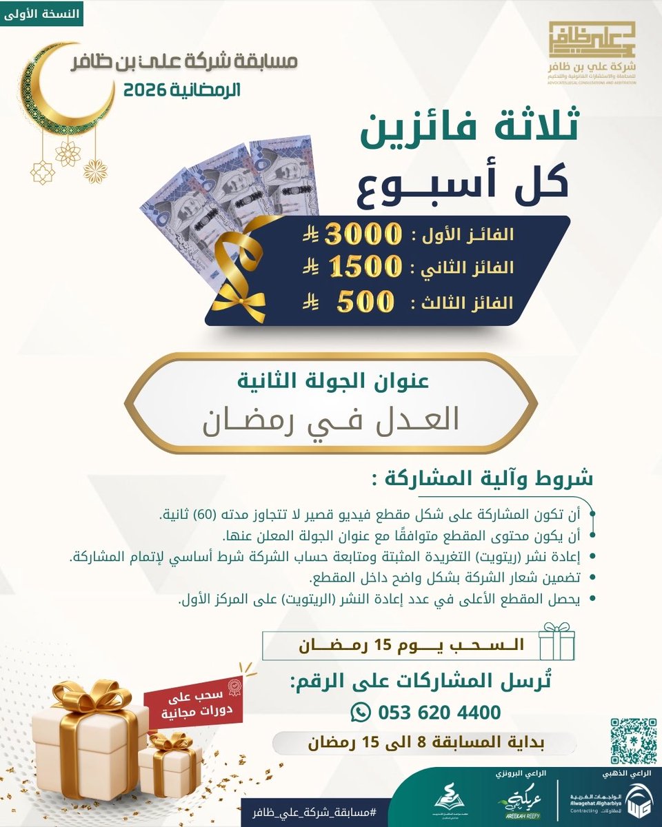 ✨ مسابقة شركة علي بن ظافر الرمضانية ✨

🎯 عنوان الجولة الثانية:
العدل في رمضان

شاركنا بإبداعك من خلال تصميم فيديو قصير 🎥✨ يجسد مفهوم العدل وقيمه في شهر رمضان المبارك.

شروط المشاركة:
▪️ إعادة نشر التغريدة المثبتة.
▪️ متابعة حساب الشركة لإتمام المشاركة.
▪️ أن يكون الحساب