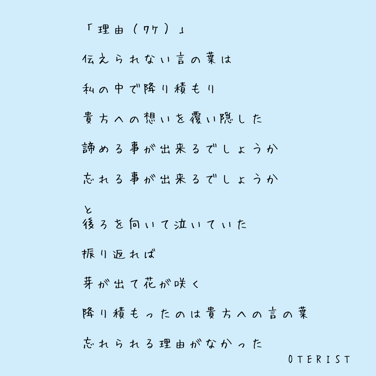 「理由」#詩 　　　　　理由=ﾜｹ