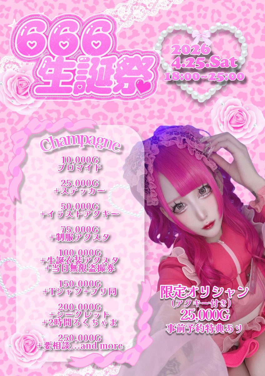 666chan_doma's tweet photo. 🎀💖お知らせ💖🎀
4/25(土)にどーぱみんで4️⃣回目の生誕祭を開催します❕
本日からオリシャン予約も受け付け開始❕オリシャン2種予定してます💖事前予約特典有💞❕
年1特大我儘ですが、ほしいボトルもあるのでポンしてくださる方いたらDMください🎀
今年の一番大切な日も大切な皆と過ごせますように💖 https://t.co/EW62McfN6Y