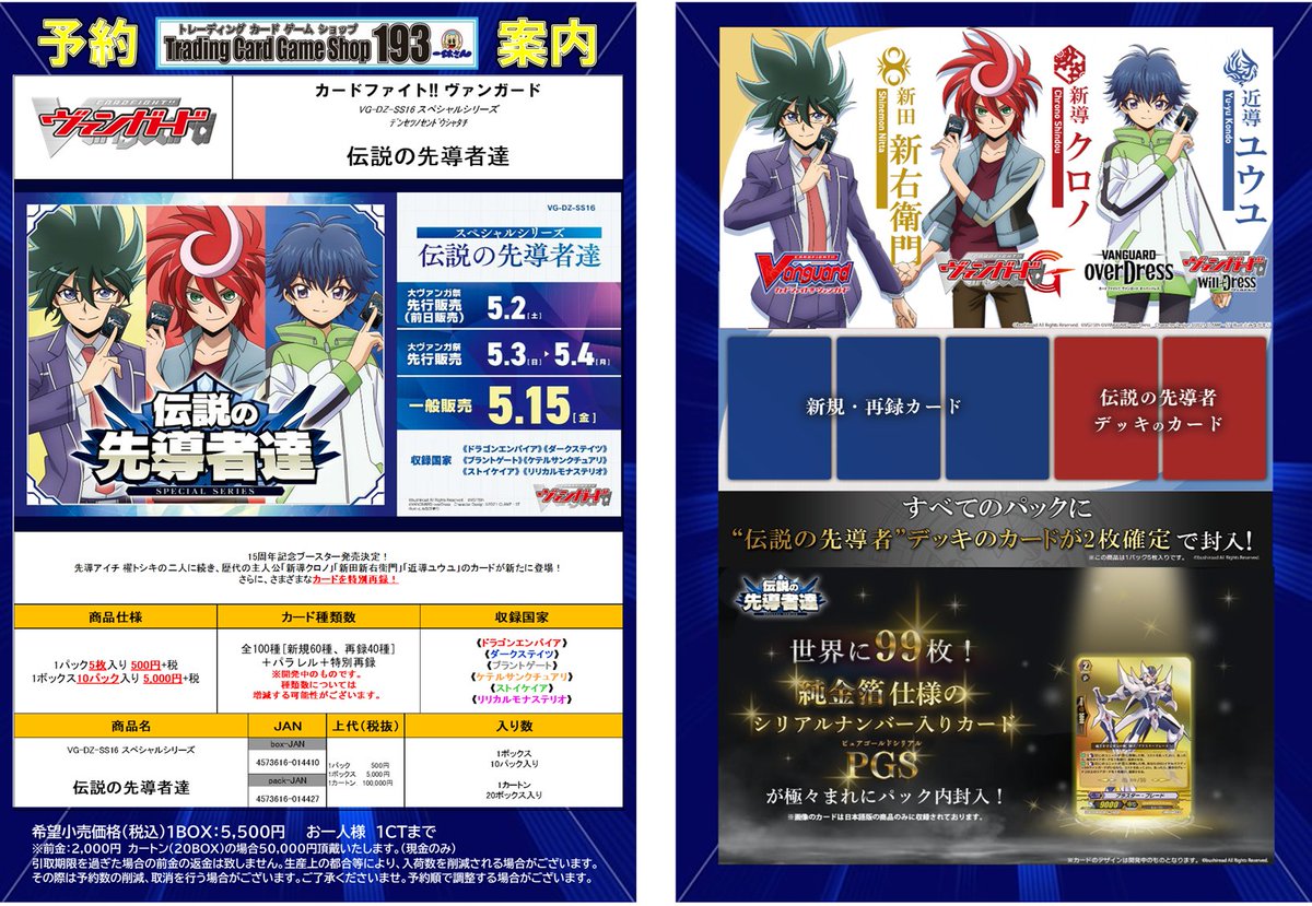193ザザ店 予約情報】 5月15日発売予定 カードファイト!!ヴァンガード