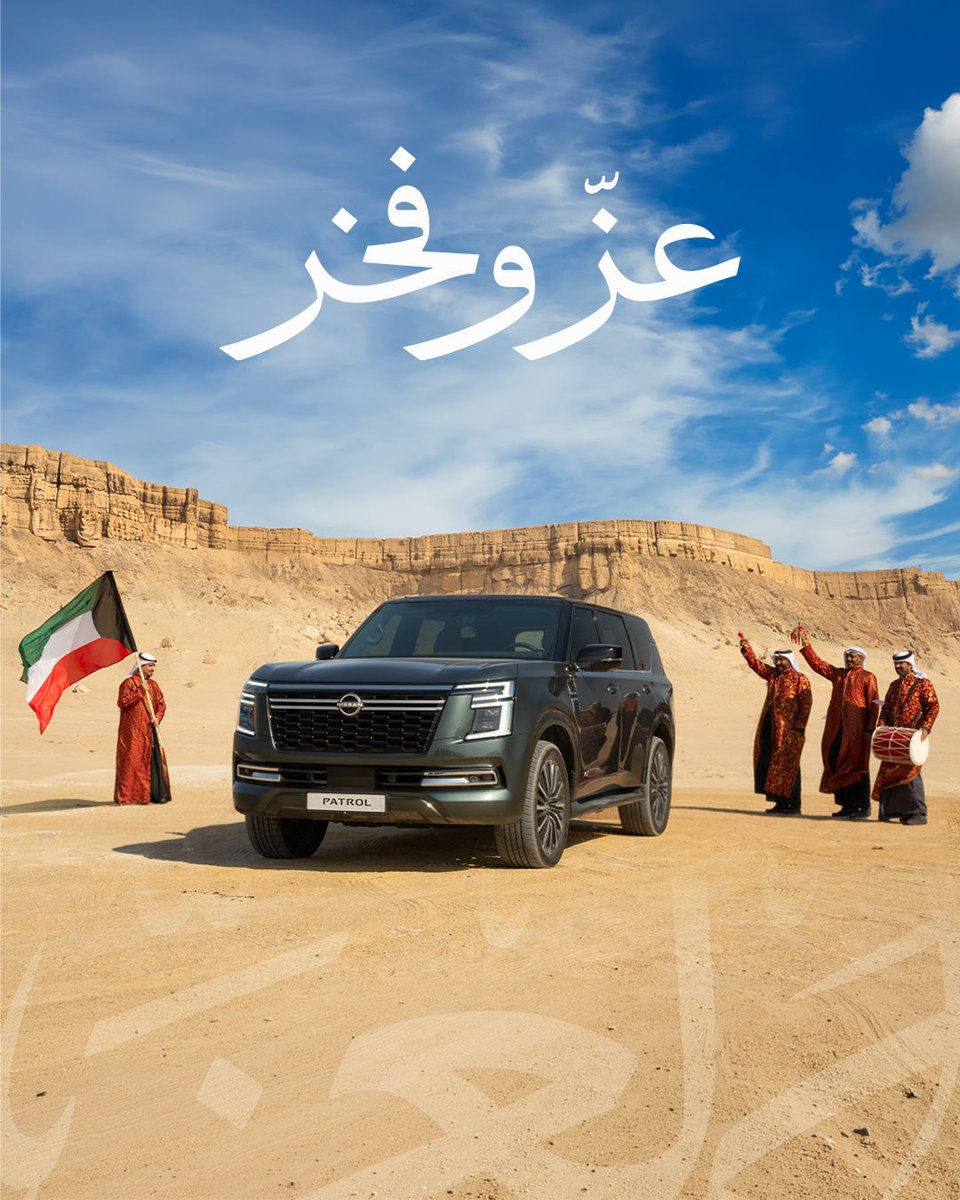 NissanKwt's tweet photo. الكويت في القلب🇰🇼
كل عام وانتم بخير❤️
 
 #مرحبا_بابطين ☎️ 1804888
 #NISSAN #NISSANKUWAIT #ياباني_والقلب_كويتي #defyORDINARY https://t.co/IEyD2dzfhK