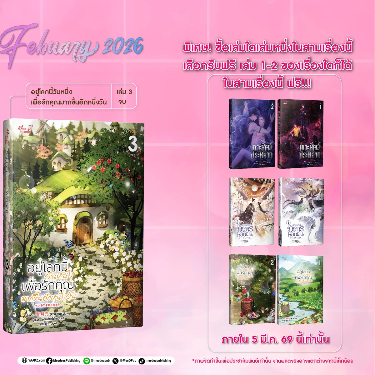 MeeDPub's tweet photo. 💖Mee-D New Release นิยายวาย 2 เล่มจบ & 1 เล่มต่อที่รอคอยมาแล้ว! พร้อมโปรพิเศษสุดคุ้ม! ช้อปเลย>> https://t.co/I7ZEje5IWB 🫶🏻
.
🚨สินค้าเป็นระบบ Make to Order ผลิตตามยอดจองและเกณฑ์ขั้นต่ำเท่านั้น ไม่มีผลิตเพิ่ม หมดแล้วหมดเลย🚨
.
⭐️พิเศษ: ซื้อนิยายวาย “เล่ม 3” ของเรื่องใดก็ได้ 1 เล่ม | รับฟรีทันที 2 เล่มต้น (เลือกได้จาก 3 เรื่องที่เปิดใหม่)
.
🎯วิธีกดรับหนังสือ 2 เล่มต้น ฟรี
❶ เมื่อซื้อสินค้าตามเงื่อนไข จะเห็นหัวข้อ “Add-on”
❷ เลือกรายการที่ต้องการ (ตามจำนวนสิทธิ์ที่ได้รับ)
❸ กด “เพิ่มลงตะกร้า”
❹ ตรวจสอบราคา แล้วกดชำระเงินได้เลย
────── ⋆⋅☆⋅⋆ ──────
🚌New Release สินค้าเริ่มทยอยจัดส่งช่วงงานมหกรรมหนังสือเดือนมีนาคม
.
🆕 รายการสินค้า
👉 เกาะสัตว์ประหลาด เล่ม 03 จบ
👉 ณ ดินแดนที่มังกรหลับฝัน เล่ม 03
👉 อยู่โลกนี้วันหนึ่ง เพื่อรักคุณมากขึ้นอีกหนึ่งวัน เล่ม 03 จบ
.
❗ของแถมพิเศษประจำเล่ม❗
📌Quote Card 2 ใบ
.
💎ของแถมในเล่ม
📌ที่คั่น 1 ใบ + โปสการ์ด 1 ใบ
.
🌟ของแถมพิเศษประจำเล่ม Exclusive Limited Stock จำนวนจำกัดหรือจนกว่าจะหมด🌟
.
────── ✧⋅☀⋅✧ ──────
🎊 YAAKZ BOOK PARTY  TIME 🎊
🎉เปิดปาร์ตี้หนังสือที่โหดที่สุดแห่งปี หยิบให้สุด แล้วหยุดที่คำว่า “คุ้มมาก”
.
👉>> https://t.co/244v0eCaE8
.
📅โปรโมชั่นตั้งแต่วันนี้- 8 มี.ค.69
.
#meedeepub #yaakzshop #siamintershop #นิยายวาย #yaoi #นิยายจีน  #อยู่โลกนี้วันหนึ่งเพื่อรักคุณมากขึ้นอีกหนึ่งวัน #เกาะสัตว์ประหลาด #ณดินแดนที่มังกรหลับฝัน