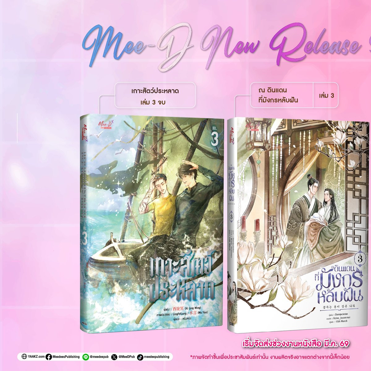 MeeDPub's tweet photo. 💖Mee-D New Release นิยายวาย 2 เล่มจบ & 1 เล่มต่อที่รอคอยมาแล้ว! พร้อมโปรพิเศษสุดคุ้ม! ช้อปเลย>> https://t.co/I7ZEje5IWB 🫶🏻
.
🚨สินค้าเป็นระบบ Make to Order ผลิตตามยอดจองและเกณฑ์ขั้นต่ำเท่านั้น ไม่มีผลิตเพิ่ม หมดแล้วหมดเลย🚨
.
⭐️พิเศษ: ซื้อนิยายวาย “เล่ม 3” ของเรื่องใดก็ได้ 1 เล่ม | รับฟรีทันที 2 เล่มต้น (เลือกได้จาก 3 เรื่องที่เปิดใหม่)
.
🎯วิธีกดรับหนังสือ 2 เล่มต้น ฟรี
❶ เมื่อซื้อสินค้าตามเงื่อนไข จะเห็นหัวข้อ “Add-on”
❷ เลือกรายการที่ต้องการ (ตามจำนวนสิทธิ์ที่ได้รับ)
❸ กด “เพิ่มลงตะกร้า”
❹ ตรวจสอบราคา แล้วกดชำระเงินได้เลย
────── ⋆⋅☆⋅⋆ ──────
🚌New Release สินค้าเริ่มทยอยจัดส่งช่วงงานมหกรรมหนังสือเดือนมีนาคม
.
🆕 รายการสินค้า
👉 เกาะสัตว์ประหลาด เล่ม 03 จบ
👉 ณ ดินแดนที่มังกรหลับฝัน เล่ม 03
👉 อยู่โลกนี้วันหนึ่ง เพื่อรักคุณมากขึ้นอีกหนึ่งวัน เล่ม 03 จบ
.
❗ของแถมพิเศษประจำเล่ม❗
📌Quote Card 2 ใบ
.
💎ของแถมในเล่ม
📌ที่คั่น 1 ใบ + โปสการ์ด 1 ใบ
.
🌟ของแถมพิเศษประจำเล่ม Exclusive Limited Stock จำนวนจำกัดหรือจนกว่าจะหมด🌟
.
────── ✧⋅☀⋅✧ ──────
🎊 YAAKZ BOOK PARTY  TIME 🎊
🎉เปิดปาร์ตี้หนังสือที่โหดที่สุดแห่งปี หยิบให้สุด แล้วหยุดที่คำว่า “คุ้มมาก”
.
👉>> https://t.co/244v0eCaE8
.
📅โปรโมชั่นตั้งแต่วันนี้- 8 มี.ค.69
.
#meedeepub #yaakzshop #siamintershop #นิยายวาย #yaoi #นิยายจีน  #อยู่โลกนี้วันหนึ่งเพื่อรักคุณมากขึ้นอีกหนึ่งวัน #เกาะสัตว์ประหลาด #ณดินแดนที่มังกรหลับฝัน