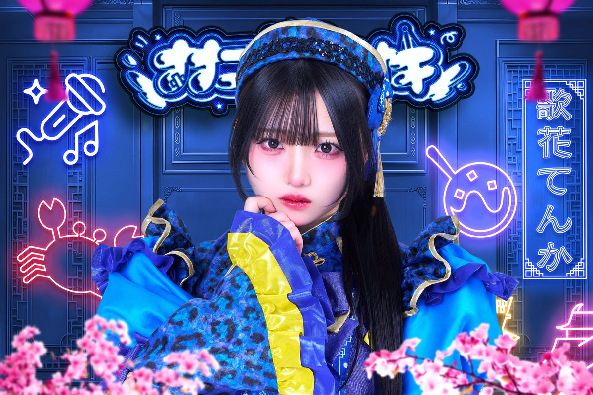 ララアリーナ新衣装公開】 💙歌花てんか 『 てんかのめろめろ拳法
