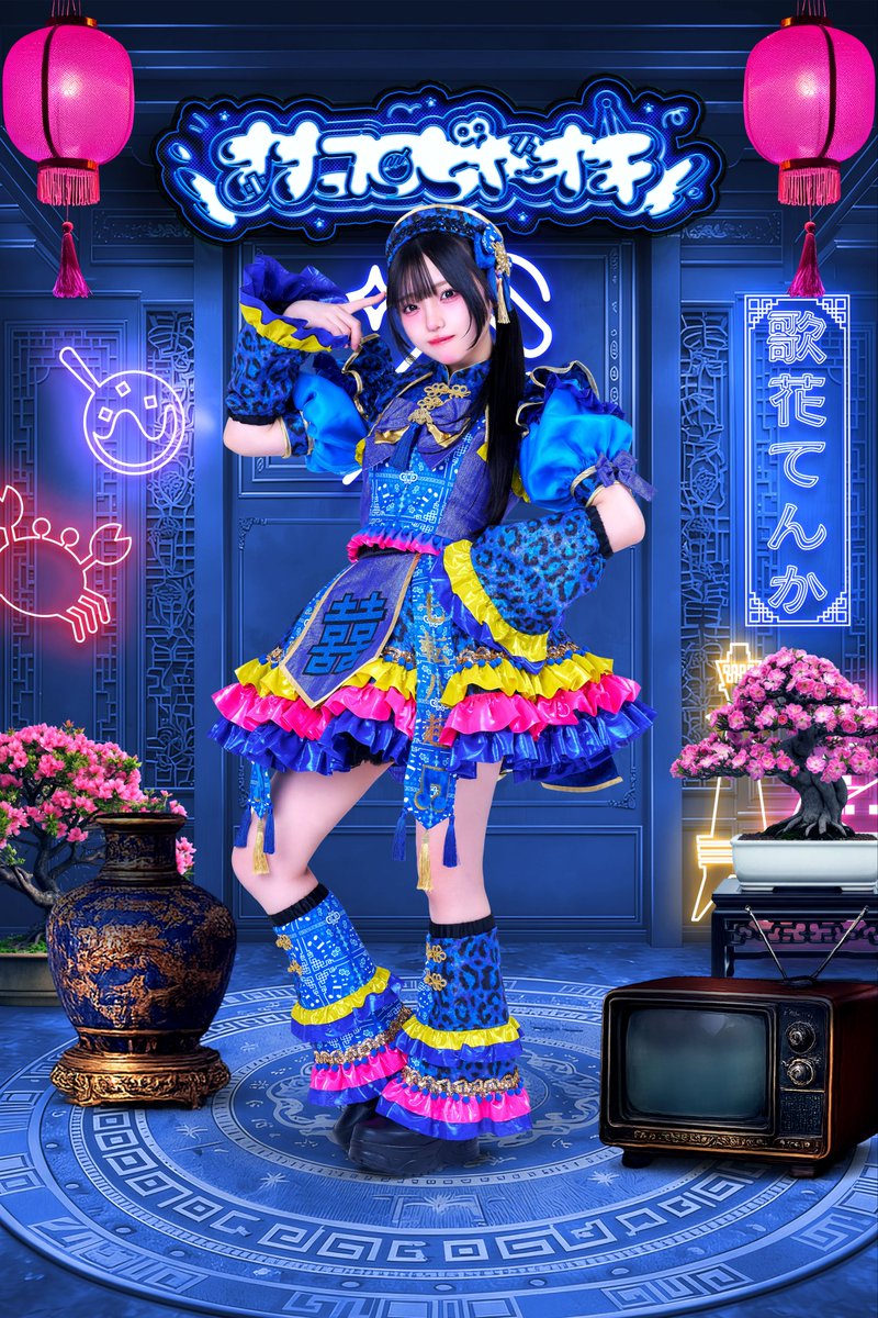 ララアリーナ新衣装公開】 💙歌花てんか 『 てんかのめろめろ拳法