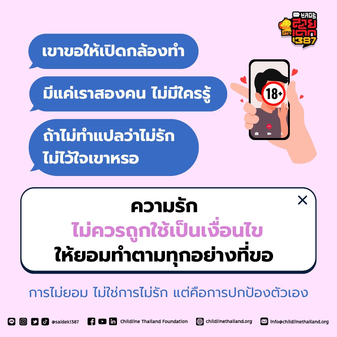 ความรักไม่ควรทำให้เรารู้สึกกดดัน
หรือต้องฝืนใจทำในสิ่งที่ไม่อยากทำ 🩶

คนที่รักเราจริง
จะเคารพขอบเขตของน้อง
และไม่ทำให้น้องรู้สึกกลัวหรืออึดอัด

การไม่ยอม ไม่ใช่การไม่รัก 
แต่มันคือการปกป้องตัวเองนะ 🛡️✨
————————
หากมีเรื่องไม่สบายใจ อยากปรึกษา อยากระบาย หรือแจ้งเหตุ