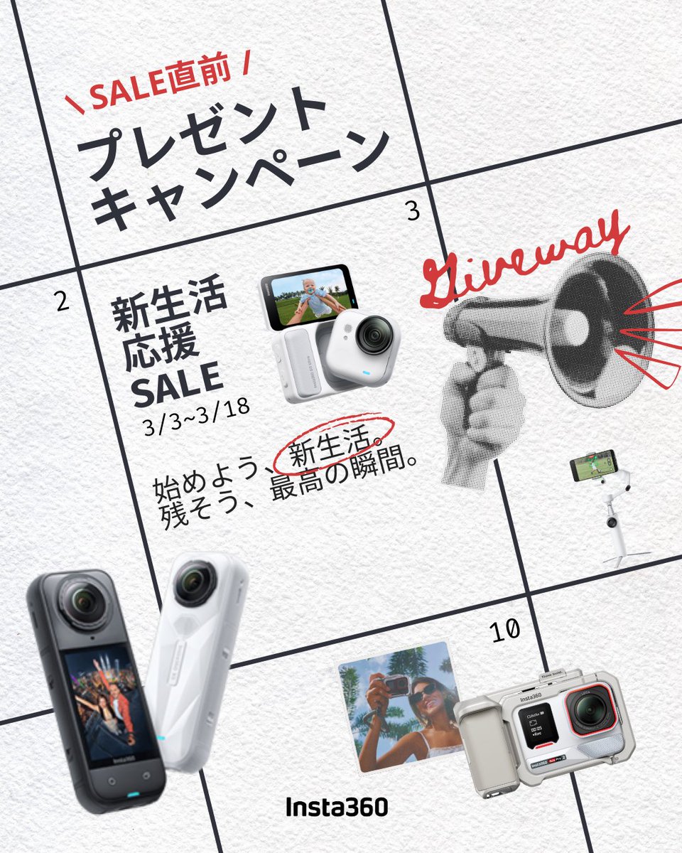 Insta360Japan's tweet photo. 超豪華!!リクエストプレゼントキャンペーンがやってきたヾ(๑╹◡╹)ﾉ"✨
新生活応援セールがもうすぐやってくる！

3/3に始まるセールに先駆け、Insta360が新生活の準備をお手伝いします🌱📸
セール前に欲しかったカメラが当たるかも！？

あなたがコメントした製品が当たる！！🎁

✍️ 応募方法
① @Insta360Japan をフォロー
② この投稿をRT♻️
③ 欲しい製品をコメント！

⏰応募〆切
3月3日(火) 23:59

⚠️注意事項
当選者は日本国内在住の方に限ります。
当選者にはDMにてご連絡いたします。

#Insta360 #インスタ360 #Insta360新生活応援セール #プレゼントキャンペーン