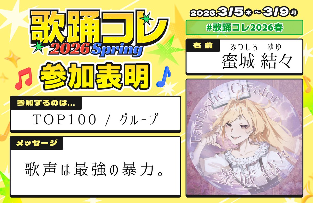 Yuyu_syrup's tweet photo. *＊ #歌踊コレ2026春参加表明 ＊*

お品書きはこちら👀

・TOP100……2曲
・グループ……1曲

今回は、アレンジ盛り盛りなメニューが
多いかもしれぬ(｀・ω・´)

楽しく美しく殴りに伺いますので、
よろしくお願いいたします✊ https://t.co/01RdeajM2r