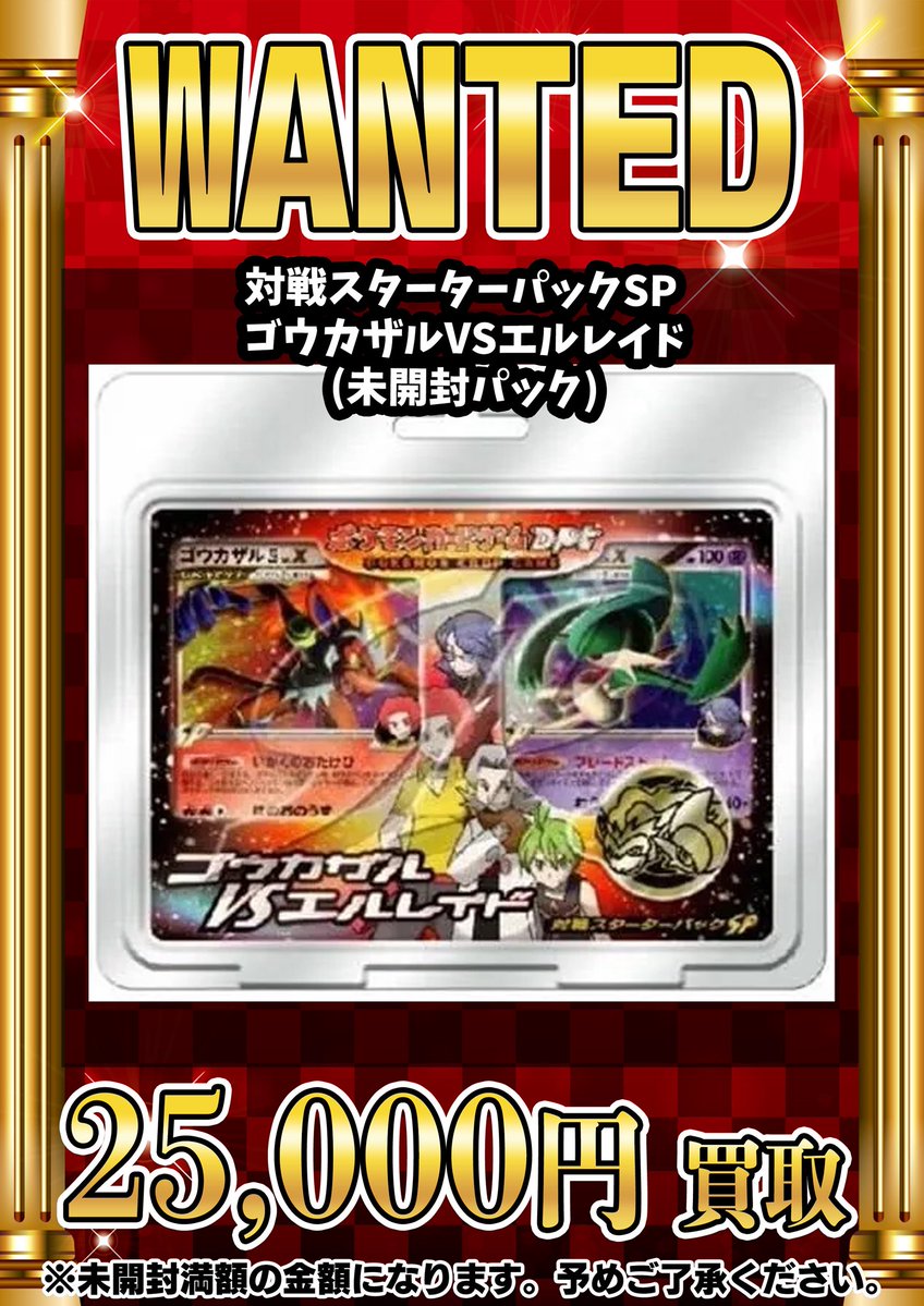 📣📣🚨 WANTED 🚨📣📣 ・対戦スターターパックSP ゴウカザルVS