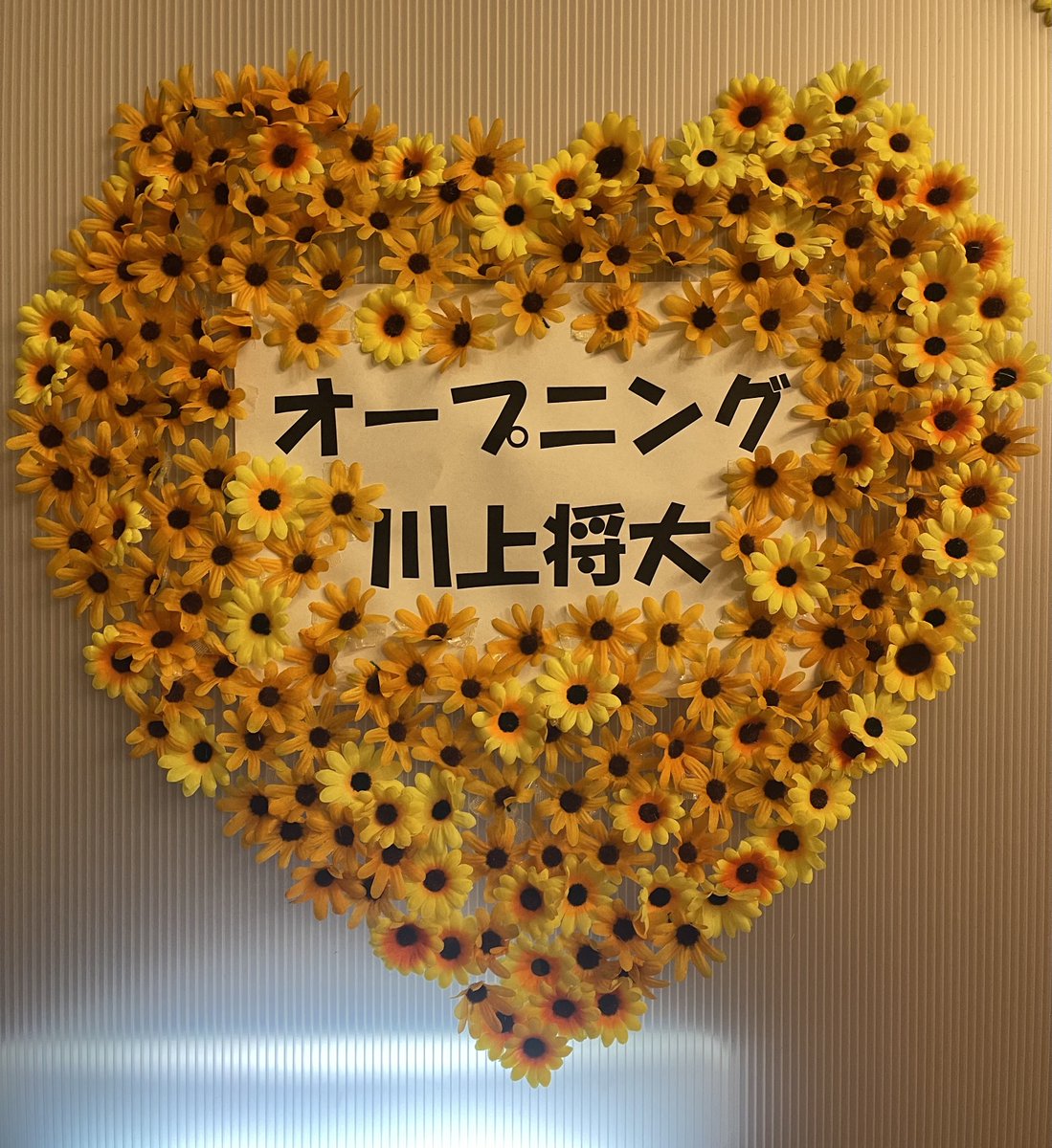 rjpmission's tweet photo. 舞台『Showとコント』
千秋楽を無事に終了しました🌻

最高に素敵なメンバーに出会えた。
そして毎日沢山の笑顔を送ってくれた皆様のおかげで満開のひまわり畑に包まれて今日を迎える事ができました🌻

本当にありがとうございました！！ https://t.co/XvSkh2Z38f