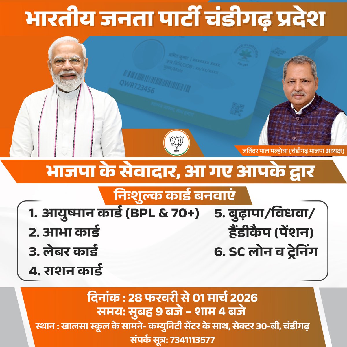 BJP4Chandigarh's tweet photo. "भाजपा के सेवादार, आपके द्वार"

28 फरवरी से 1 मार्च 2026 को सेक्टर 30-बी, चंडीगढ़ में निःशुल्क कार्ड |
मोदी सरकार की योजनाओं से जुड़ी सुविधाओं के लिए विशेष शिविर।

समय: सुबह 9 बजे ��े शाम 4 बजे तक।
#BJPSeva
#ModiGovernmentSchemes
#SevaHiSangathan
#Chandigarh https://t.co/9glNlmPTUW