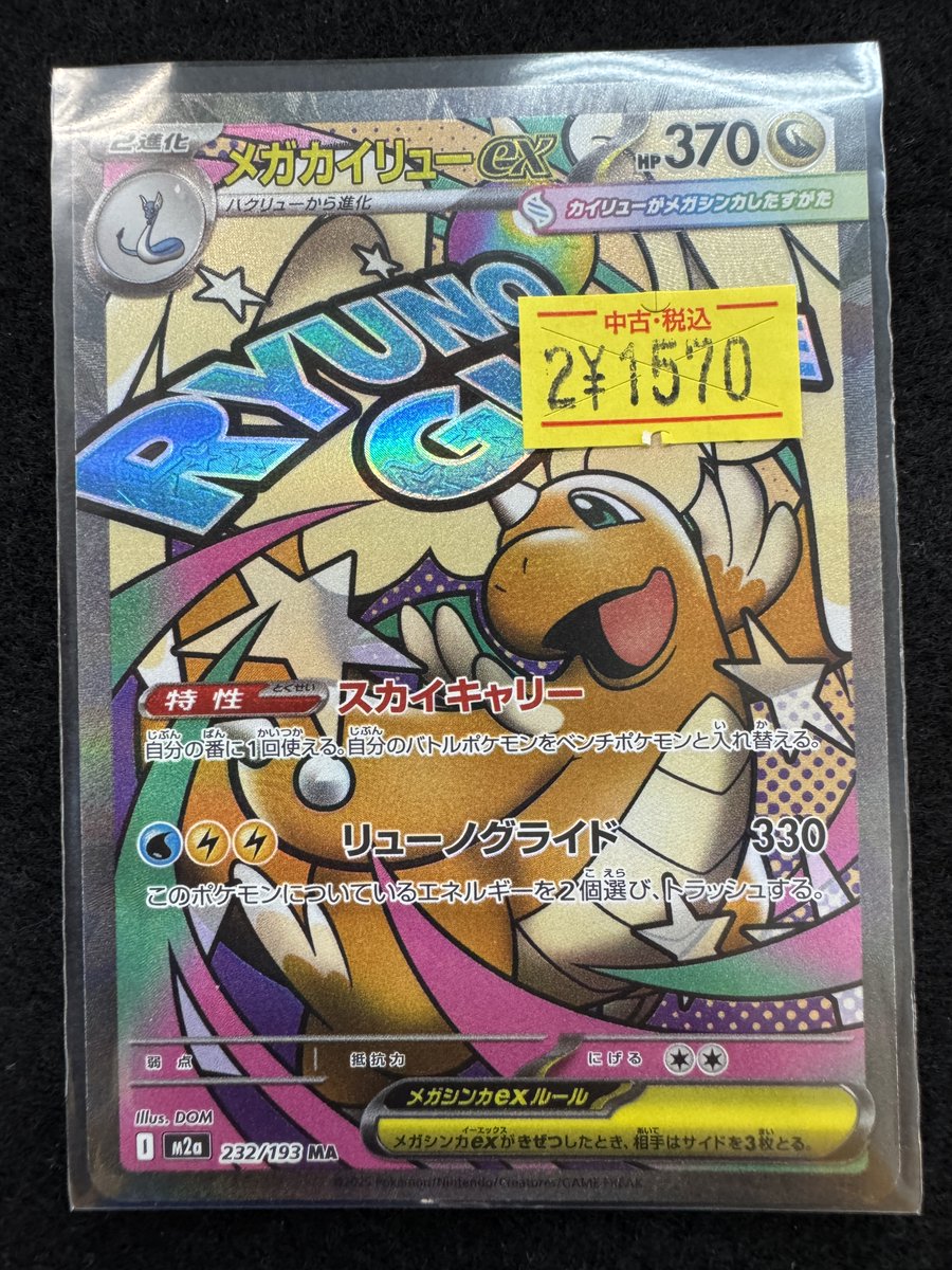 🌈✨📣#ポケカ 販売情報✨🌈 【232/193】#ﾒｶﾞｶｲﾘｭｰex｢MA｣ 🉐特価商品