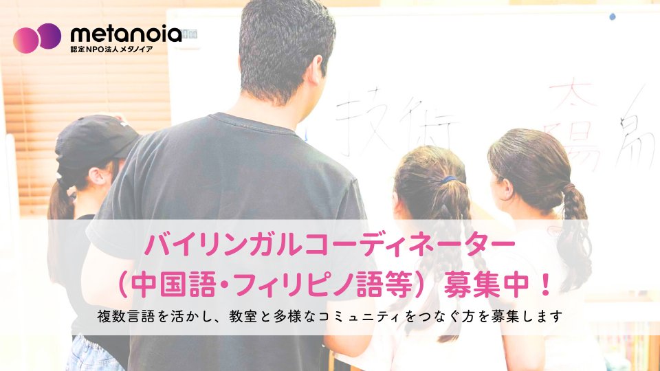 バイリンガルコーディネーター（中国語・フィリピノ語）募集！
─────
NPOメタノイアでは、中国語またはフィリピノ語を母語とする方で、地域子どもの日本語教室コーディネーターとして子どもたちのライフコースに寄り添い共に歩みたい、という方を募集しています。
metanoia.or.jp/news/recruit/2…
