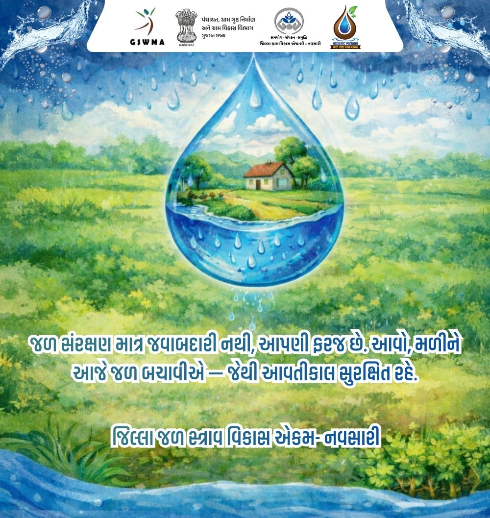 DWDNavsari's tweet photo. 💧 જળ સંરક્ષણ - આપણી જવાબદારી
જળ સંરક્ષણ આપણી ફરજ છે. આવો, મળીને આજે જળ બચાવીએ જેથી આવતીકાલ સુરક્ષિત રહે.
જળ બચાવો, ભવિષ્ય સુરક્ષિત કરો.
💙 જળ જ જીવન
#WaterConservation #SaveWater #JalSuraksha #FutureSecurity #Navsari #Gujarat https://t.co/uokNhKhOVg