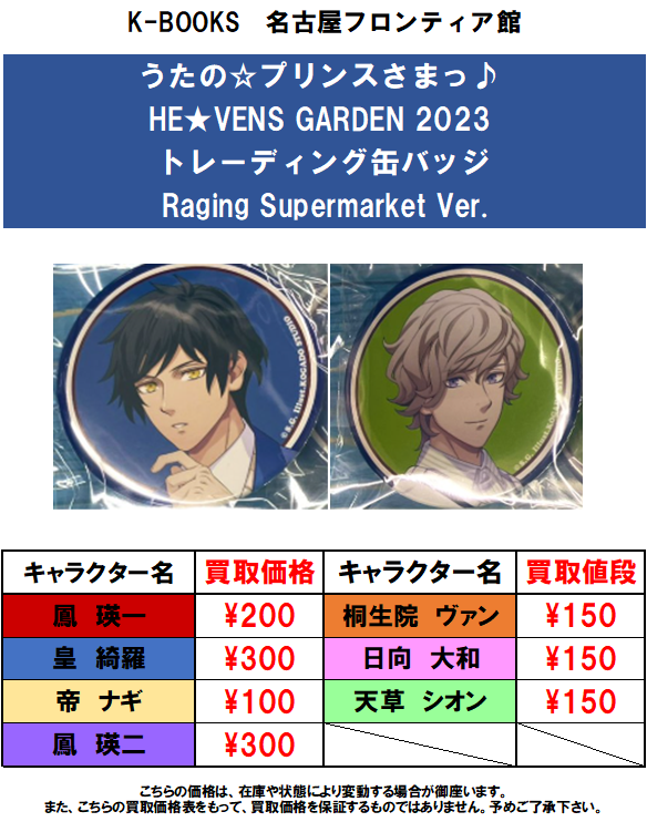 買取情報】うたの☆プリンスさまっ♪ HE☆VENS GARDEN 2023 Raging