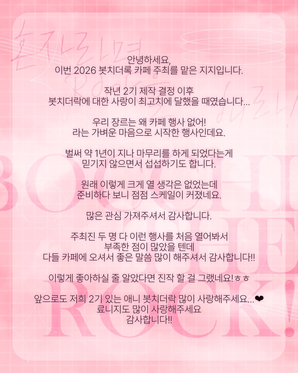 BOCCHITHEROCK26's tweet photo. ✨ 주최진 후기입니다 ✨
와주신 분들 다시 한 번 감사드려요💖 https://t.co/KKpr68oQ3N