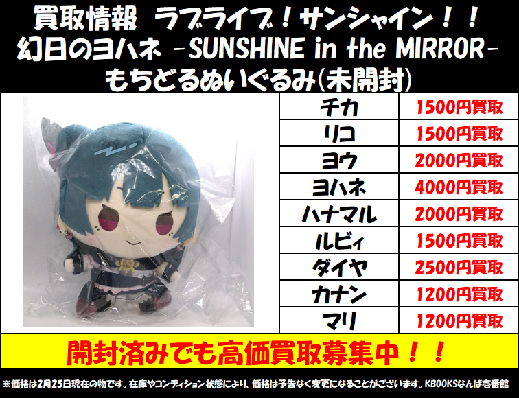 買取情報】ラブライブ!サンシャイン!! ・幻日のヨハネ もちどる