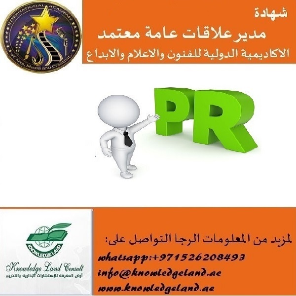 knowledgeland's tweet photo. شهادة مدير علاقات عامة معتمــــــــــــــد https://t.co/Acwa7yyMT5 

#CPRM
#PublicRelations
#PRManager
#ProfessionalCertification
#CareerDevelopment
#LeadershipSkills
#CorporateCommunication
#BrandReputation
#ProfessionalGrowth
#IAAMC https://t.co/naCpdZTFTV