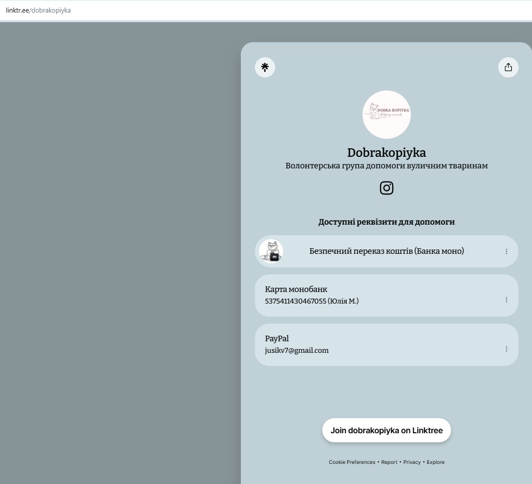 Friends, my son transferred $25 to the volunteer center Dobra Kopiyka
They desperately need our help with cat food purchasing
These volunteers feed stray animals
DM me if you want to support them or donate directly to PayPal jusikv7@gmail.com
linktr.ee/dobrakopiyka?u…