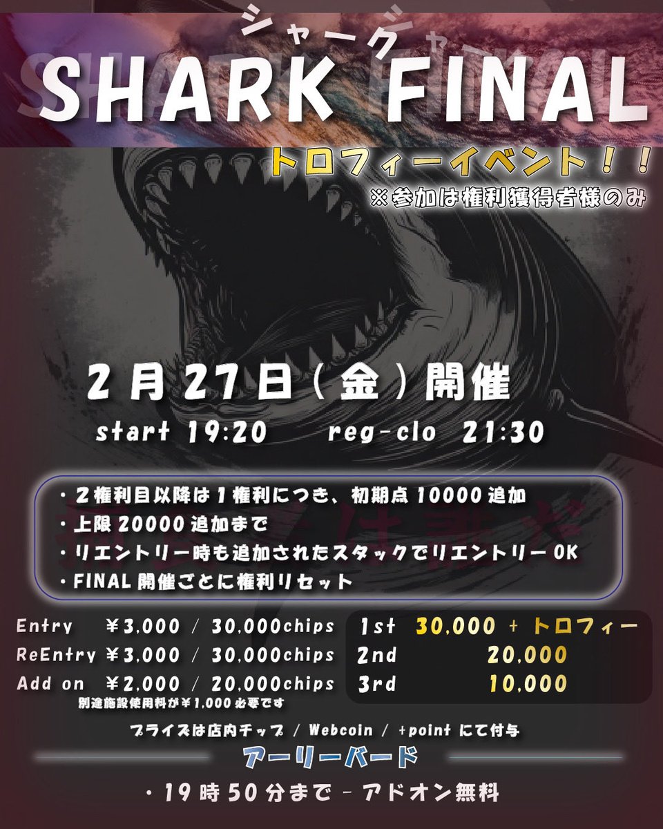 2/25(水)
🦈SHARK🦈
🟢19:50までの来店エントリー
🟢当店Xフォロー、このポストをリポスト

上記両方達成で初回エントリー無料🆓

SHARKを勝ち抜いてSHARKFINALへの権利をGET‼️
FINALは2/27（金）を予定🗓️しております
⬇️⬇️⬇️