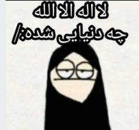 خواهر زادم کلاس اوله،مدرسه رو دوس نداره ،انگار امروز روخوانی خوب نخونده ،خواهرمم دعواش کرده
زنگ زده بهم با گریه و هق هق میگه خاله اومدی خونمون شناسنامتو میاری؟
میگم چیکارش داری
میگه میخوام اسممو از شناسنامه مامانم پاک کنم بنویسم تو شناسنامت 🙄😄
#گودزیلا
#کمند