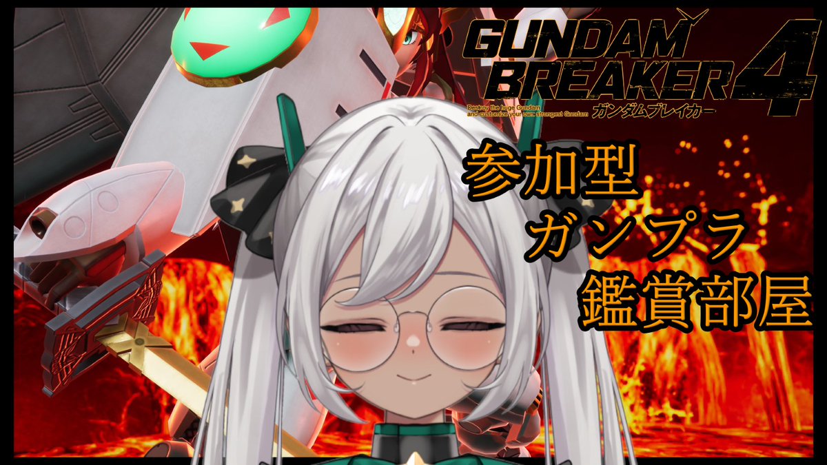 配信告知】 2/25(水)21:00～ 視聴者参加型 PS5【ガンダムブレイカー4