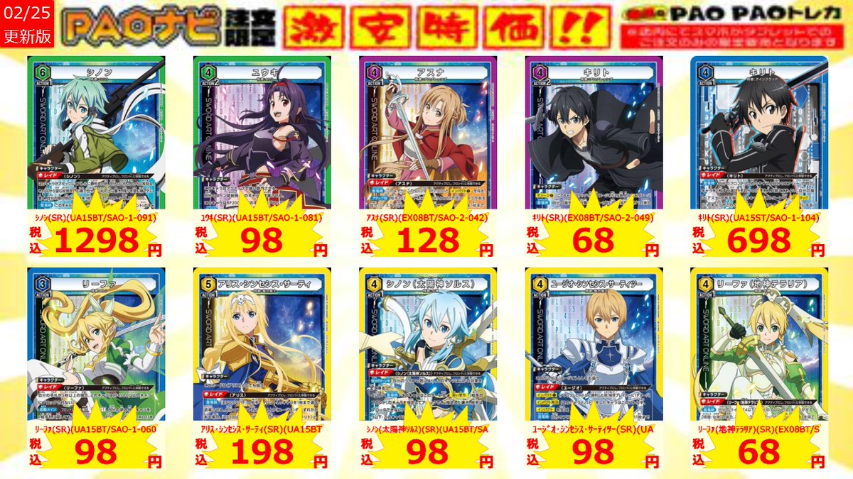 立川竜PAOレボリューション＼＼\\٩( 'ω' )و //／／

＃ユニアリ　#ソードアートオンライン 

✅シノン(SR)(UA15BT/SAO-1-091) ￥1,298
✅キリト(SR)(UA15ST/SAO-1-104) ￥698
✅シノン(太陽神ソルス)(SR)(UA15BT/SAO-1-025) ￥98

ユニオンアリーナ「SAO」のタブレット特価を更新しました‼