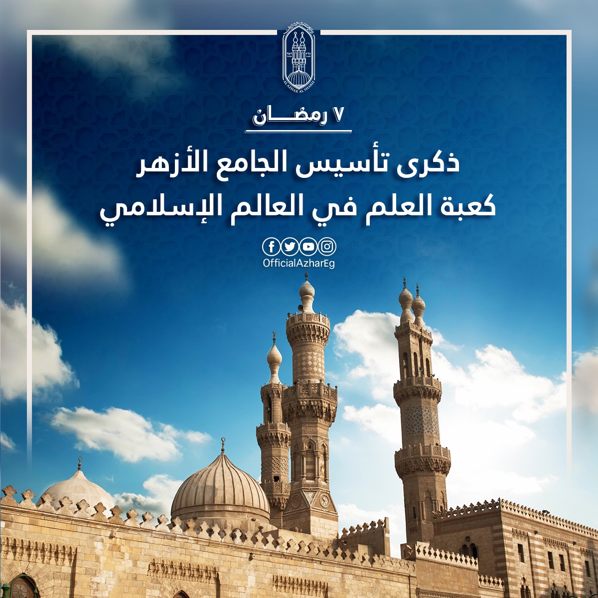 AlAzhar's tweet photo. #الجامع_الأزهر من أقدم الجامعات العالمية المتكاملة، ومن أهم المساجد الجامعة في #مصر وأشهرها في العالم الإسلامي، احتضنت أروقته الملايين من طلاب العلم ومعلميه، حتى غدا قِبلة العلم لكل المسلمين، ومنهل الوسطية، ومنارة الإسلام الشامخة، وقد تجاوز عمره الألف عام، متحملًا مسؤوليته العلمية والدينية والوطنية والحضارية تجاه الشعب المصري والأمة الإسلامية كلها، فكان لها رمزًا حضاريًّا، ومرجعًا علميًّا رئيسًا، ومنبرًا دعويًّا صادقًا.