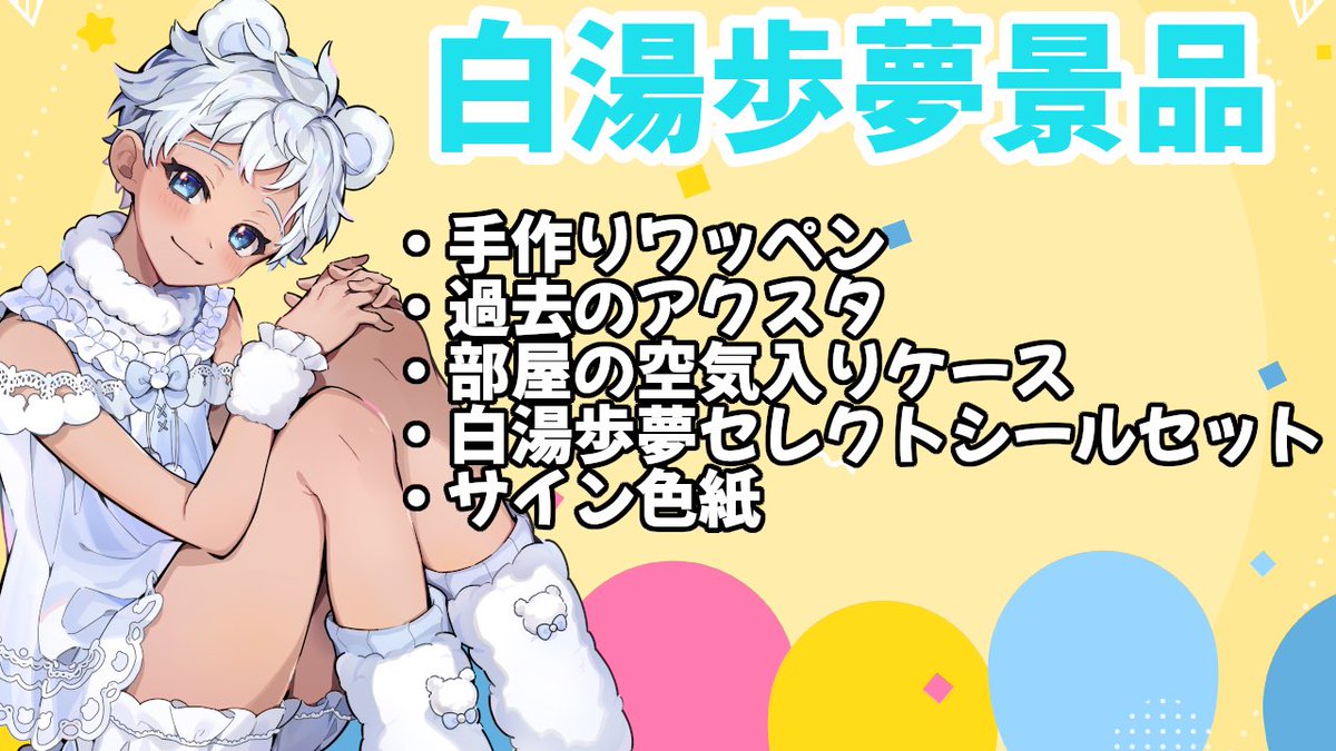 #ぶいビンゴ 白湯歩夢さん景品一覧

アクスタやシールセットに手作りのお手製ワッペンなど可愛らしい景品盛りだくさん
歩夢くんの部屋の空気入りケースはファンは絶対ほしい一品かも笑

持ち帰ってもらえないと泣いちゃうらしいので
是非２月２８日、現地でゲットしてくださいませ🙌