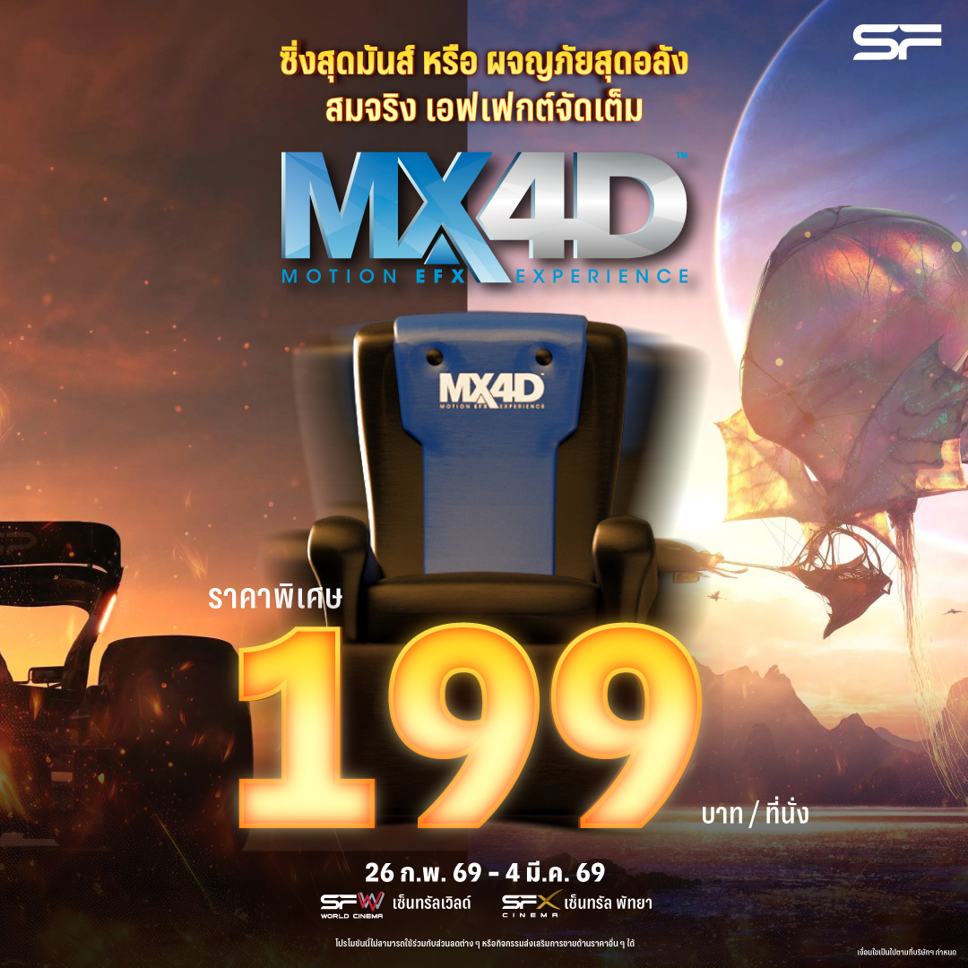WeLoveSF's tweet image. 💥 จัดเต็มความมันส์ ผ่านเอฟเฟกต์สุดล้ำ
สัมผัสประสบการณ์สนุกสมจริงในระบบ MX4D
ราคาพิเศษ! 199 บาท / ที่นั่ง

🎬 #AvatarFireAndAshTH
ออกผจญภัยบุกแพนดอร่าสุดตื่นตา
ซื้อตั๋ว : sfcinema.co/AvatarFireandA…

🎬 #F1TheMovie (Re-Release)
ซิ่งเต็มสปีด ลุ้นระทึกทุกวินาที
ซื้อตั๋วล่วงหน้า :