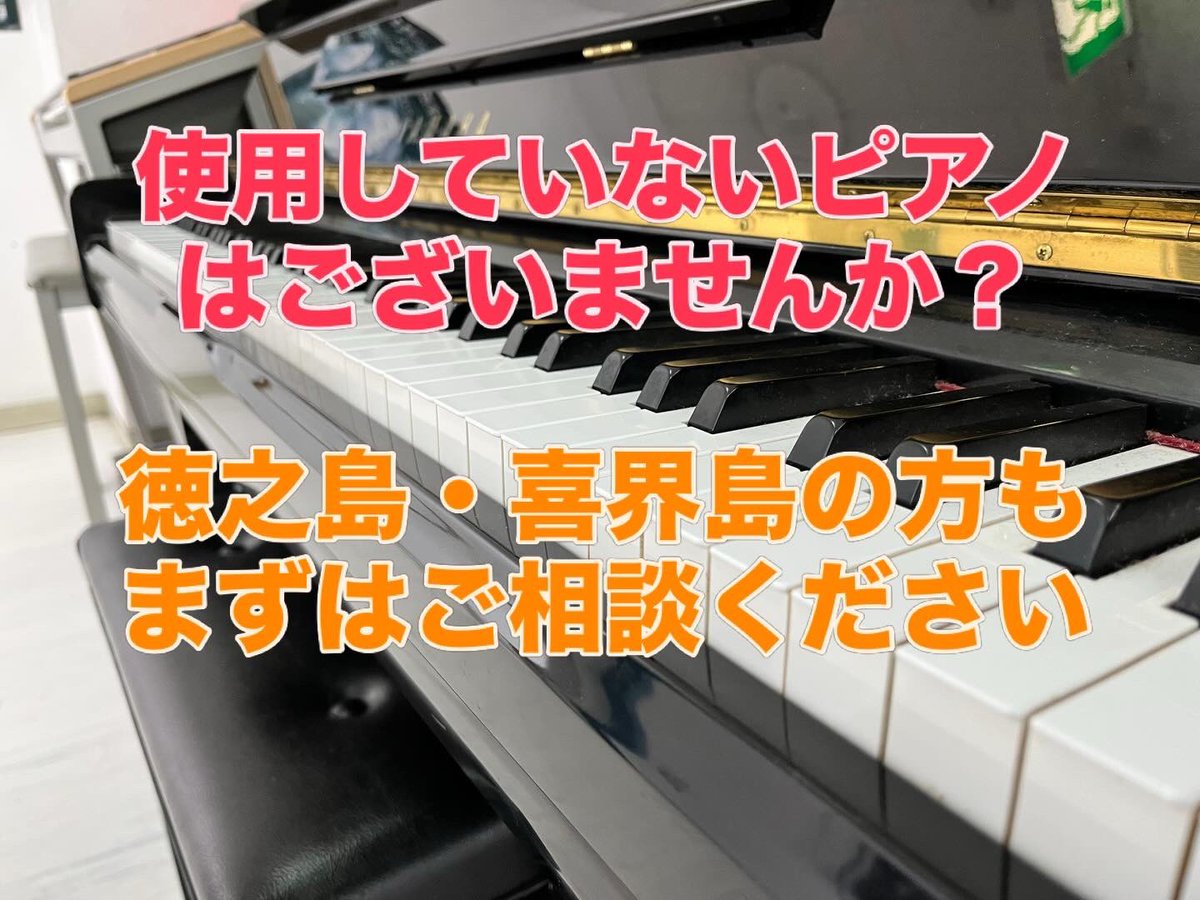 使用していないピアノはございませんか？ 只今、ピアノ買取無料査定