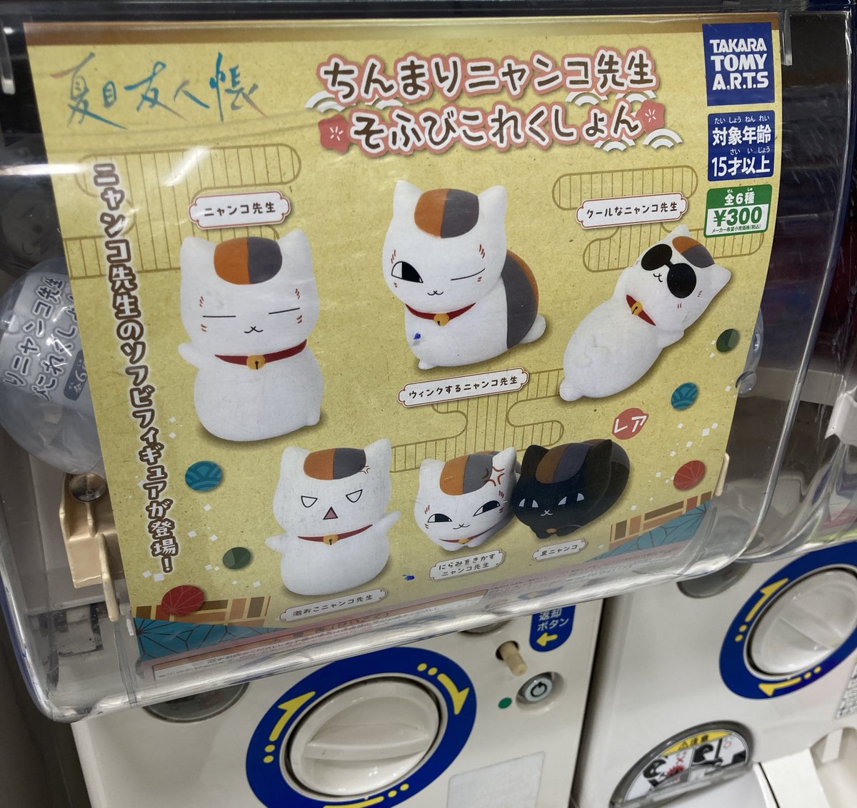 🎶カプセル商品情報🎶 『夏目友人帳 ちんまりニャンコ先生 そふびこれ