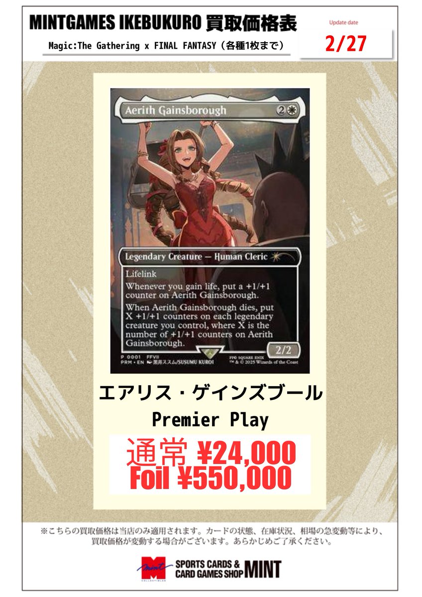 MINTGAMES池袋 買取情報】 MTG 《エアリス・ゲインズブール/Aerith