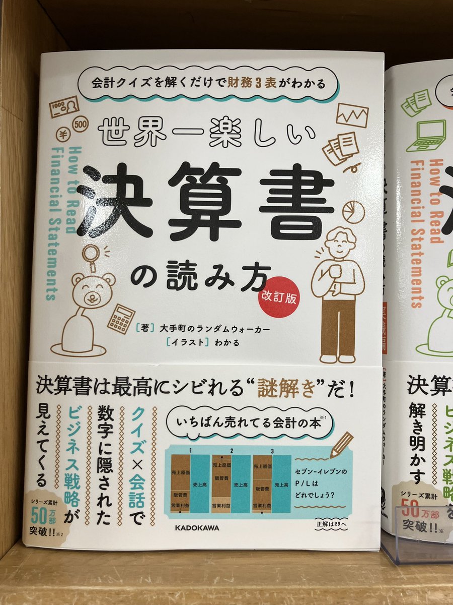 新刊入荷】 『世界一楽しい決算書の読み方 改訂版』大手町のランダム