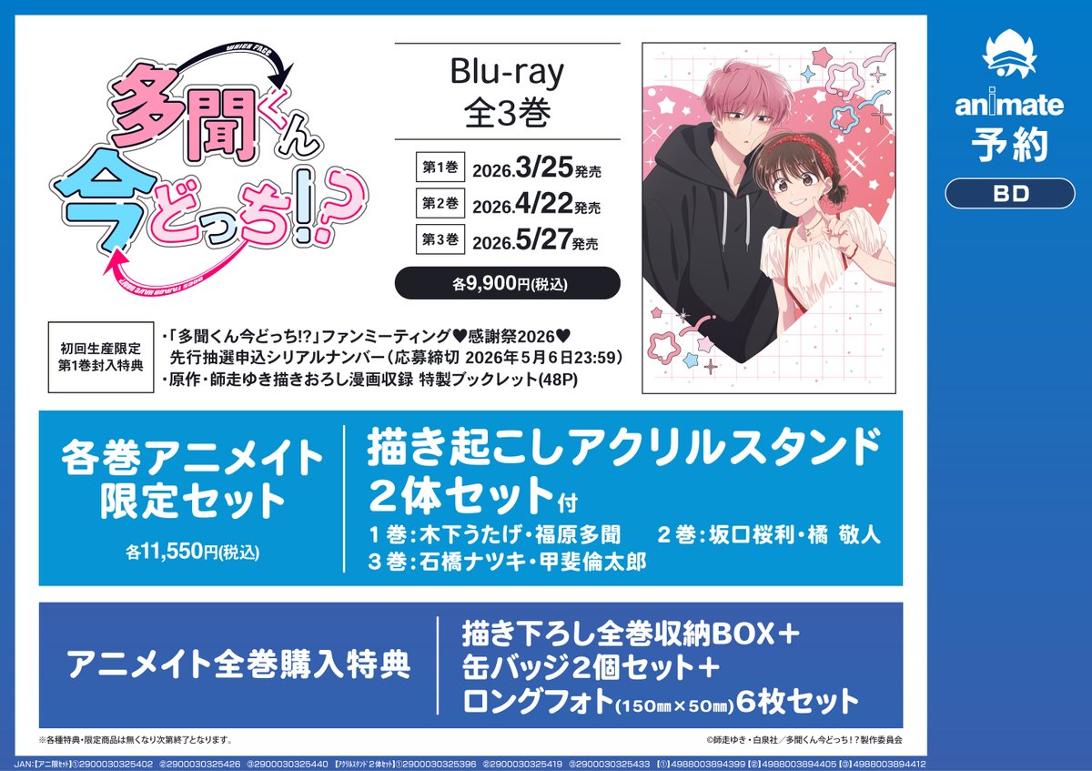 Blu-ray予約情報】 TVアニメ #多聞くん今どっち!? 1 📢3/25 発売