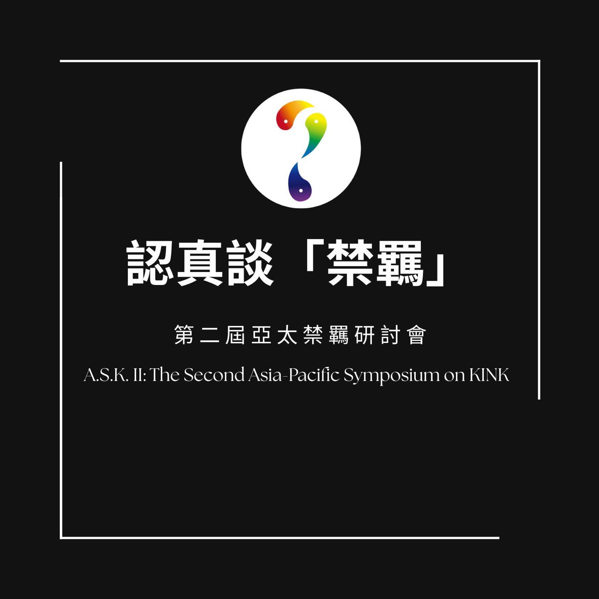 亞太禁羈研討會-2026/7/25-26 tweet media