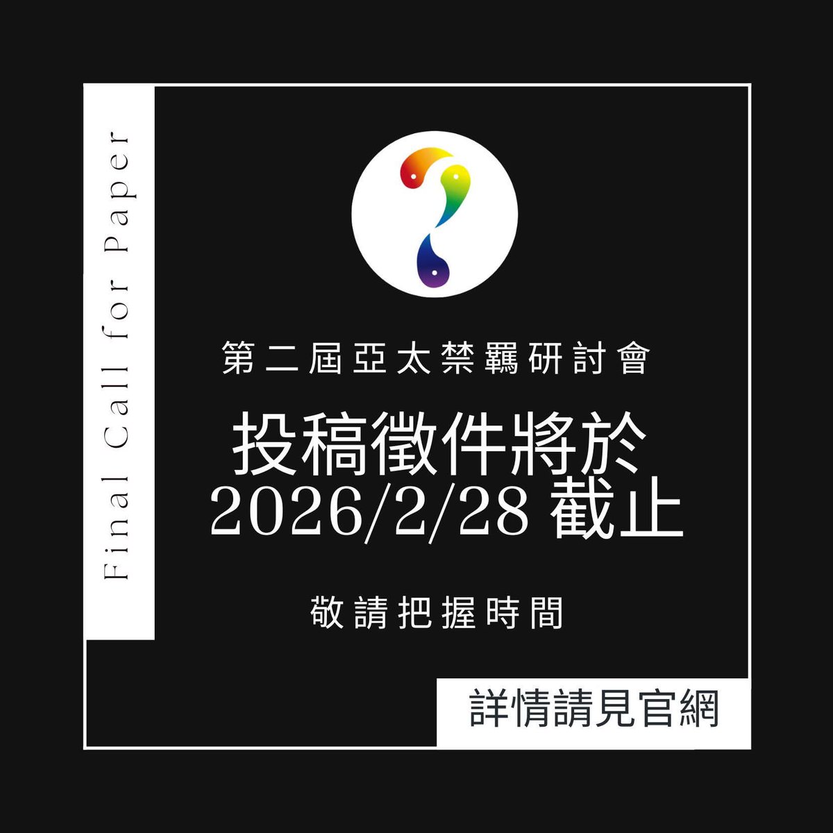 亞太禁羈研討會-2026/7/25-26 tweet media