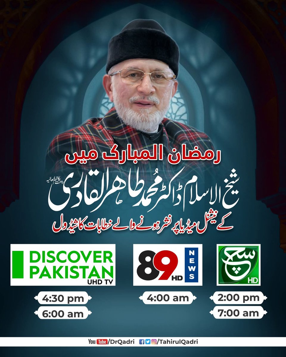 رمضان المبارک میں شیخ الاسلام ڈاکٹر محمد طاہر القادری کے نیشنل میڈیا پر نشر ہونے والے خطابات کا شیڈول

Discover Pakistan: 4:30 PM &amp; 6:00 AM
89 News HD: 4:00 AM
Such HD: 2:00 PM &amp; 7:00 AM

#DrQadri #Media #Ramadan 
<a href="/TahirulQadri/">Dr Tahir-ul-Qadri</a>