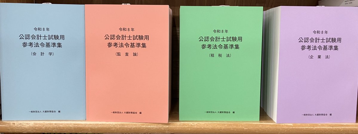 新刊入荷】 『令和8年 公認会計士試験用参考法令基準集』シリーズ(大蔵