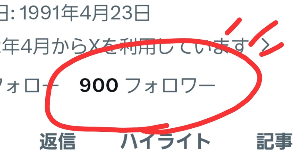 フォロワーが900人になった！！ みなさんありがとうございます