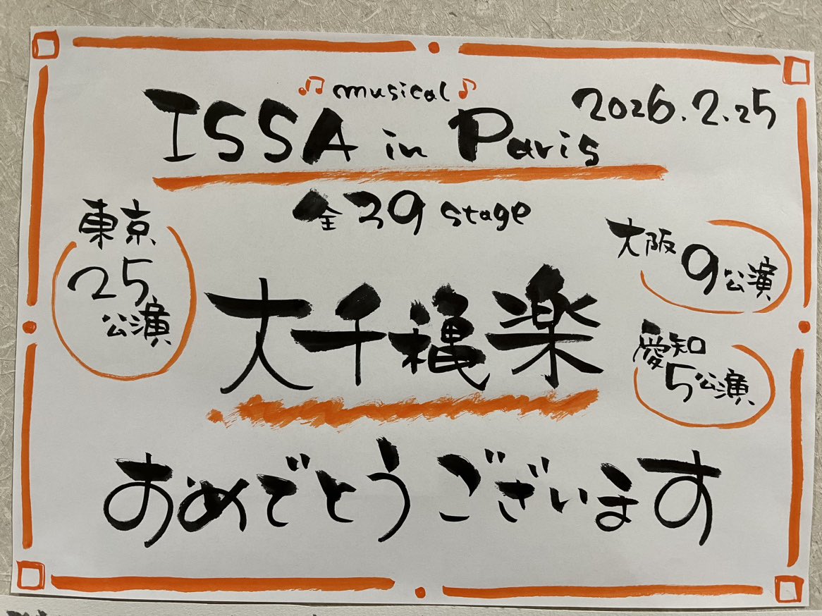 issa_in_paris's tweet photo. .˚⊹⁺‧┈┈┈┈┈┈┈┈┈┈┈┈‧⁺⊹˚.

ミュージカル『ISSA in Paris』🎼🖌
❤️‍🔥大千穐楽を迎えました❤️‍🔥

.˚⊹⁺‧┈┈┈┈┈┈┈┈┈┈┈┈‧⁺⊹˚.

#ミュージカルISSA
全39公演の旅路を終え、大千穐楽を迎えました！
名匠モーリー・イェストンの新作ミュージカル、
上演にあたり、カンパニー一同、
試行錯誤しながら作品に向き合ってまいりました。

現代に生きる大町海人
江戸時代の小林一茶
2人がパリで見て、感じたものは
時代が違えど、繋がるものがあります。

一つの言葉が紡ぐ力を信じ、
一瞬一瞬を大切にお届けしてきたこの作品が、
皆様の心の中でこれからも燃え続けていくことを願っております。

連日温かい拍手で劇場を包みこみ、
本作を支えてくださった皆様、
本当にありがとうございました🌸

🖌️🖌️🖌️
時を超え
命に宿る
鬨(とき)の声
🖌️🖌️🖌️

#ISSAここが好き 
#ISSAinParis