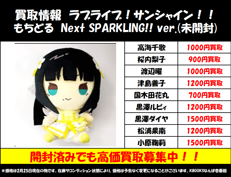 買取情報】ラブライブ!サンシャイン!! ・もちどる Next SPARKLING