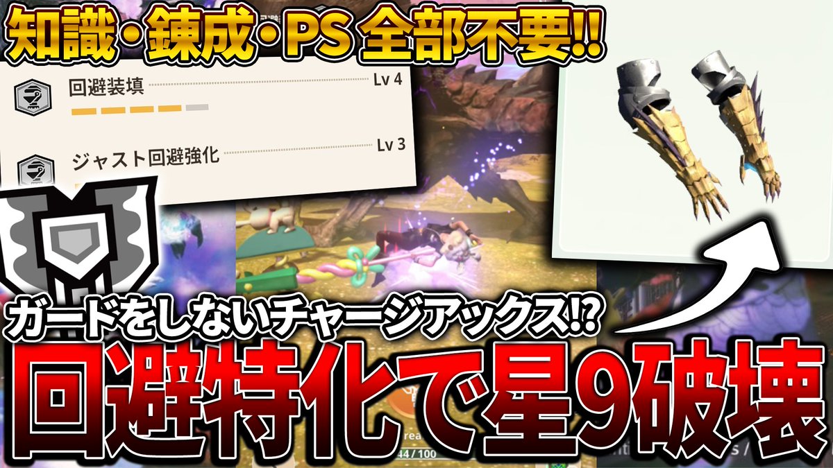 新しい動画を投稿しました！(*'▽')/
ガードを捨てたチャークで普段遊んでますｗ

【下手でも勝てる構築！？】快適すぎる『回避特化チャージアックス』知識もPSもいらない脳筋過ぎる使い方がヤバ過ぎるwww【モンハンNow】 

youtu.be/h9lHK6gJGE0?si…

#モンハンNow